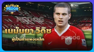 เนมันยา วิดิช ผู้เป็นกำแพงเหล็ก