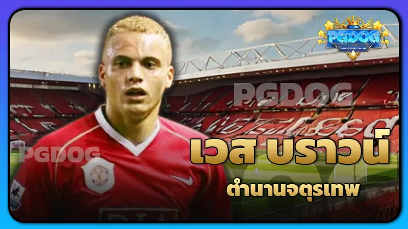 เวส บราวน์ ตำนานจตุรเทพ