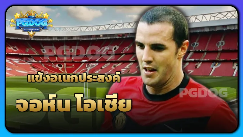 แข้งอเนกประสงค์ จอห์น โอเชีย