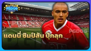 แดนนี่ ซิมป์สัน ปุ๊กลุก