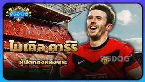 ไมเคิล คาร์ริค ผู้ปิดทองหลังพระ