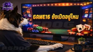 GAME16 ยังเปิดอยู่ไหม