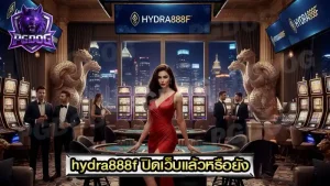 hydra888f ปิดเว็บแล้วหรือยัง