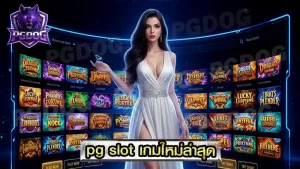 pg slot เกมใหม่ล่าสุด