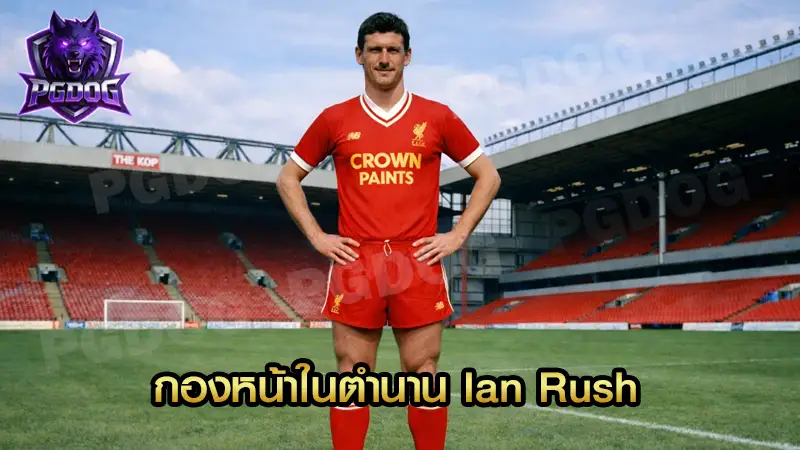 กองหน้าในตำนาน Ian Rush