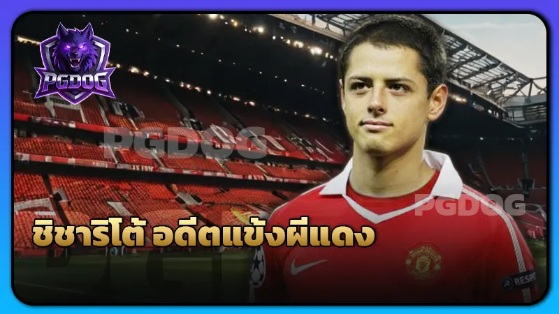 ชิชาริโต้ อดีตแข้งผีแดง