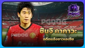 ชินจิ คากาวะ อดีตแข้งชาวเอเชีย