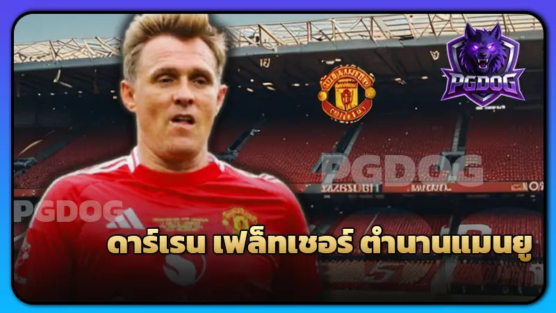 ดาร์เรน เฟล็ทเชอร์ ตำนานแมนยู