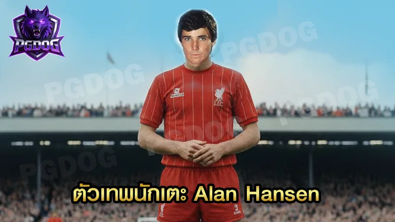 ตัวเทพนักเตะ Alan Hansen