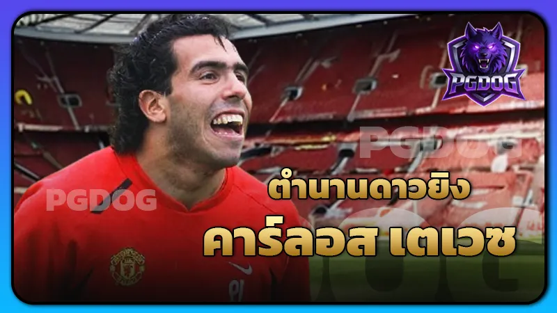 ตำนานดาวยิง คาร์ลอส เตเวซ