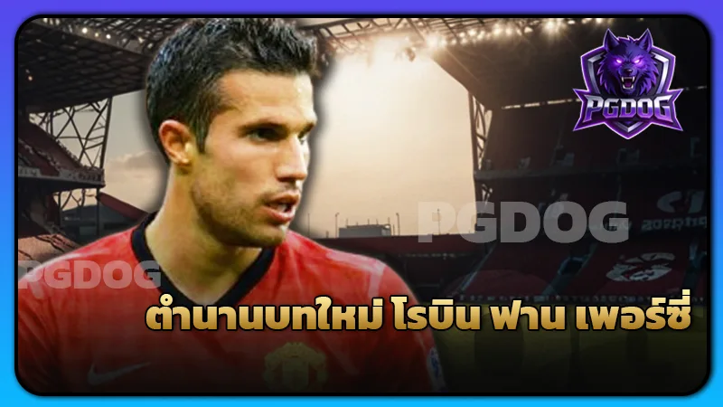 ตำนานบทใหม่ โรบิน ฟาน เพอร์ซี่