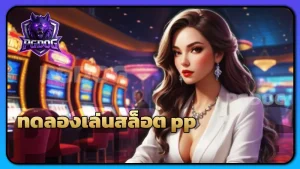 ทดลองเล่นสล็อต pp