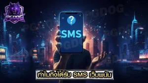 ทำไมถึงได้รับ SMS เว็บพนัน