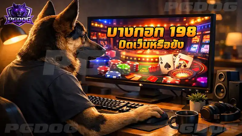 บางกอก 198 ปิดเว็บหรือยัง