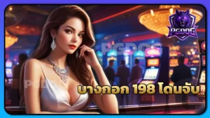 บางกอก 198 โดนจับ