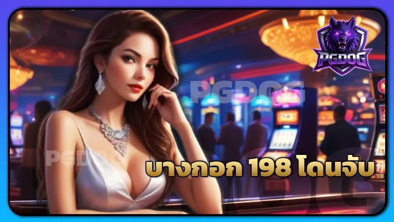 บางกอก 198 โดนจับ