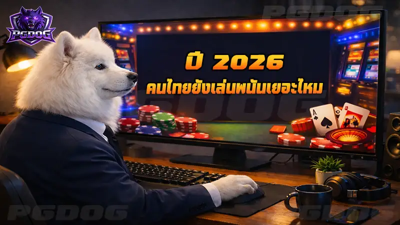 ปี 2026 คนไทยยังเล่นพนันเยอะไหม