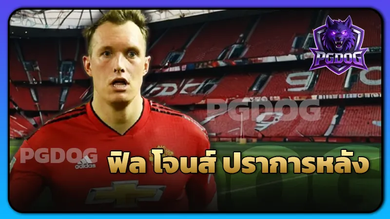 ฟิล โจนส์ ปราการหลัง