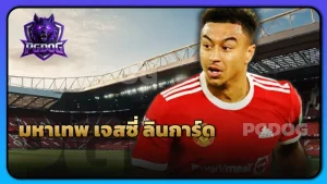 มหาเทพ เจสซี่ ลินการ์ด