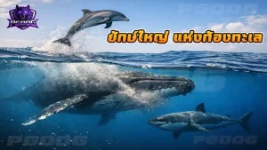 ยักษ์ใหญ่ แห่งท้องทะเล