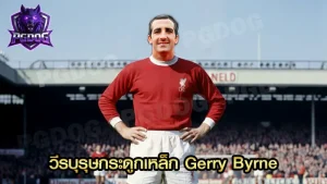 วีรบุรุษกระดูกเหล็ก Gerry Byrne