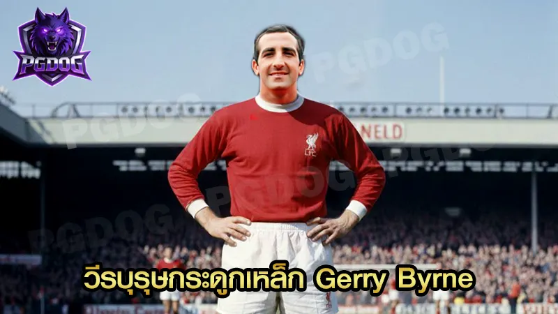 วีรบุรุษกระดูกเหล็ก Gerry Byrne