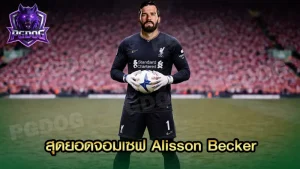 สุดยอดจอมเซฟ Alisson Becker