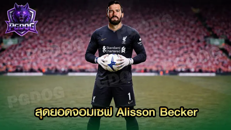สุดยอดจอมเซฟ Alisson Becker