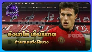 อังเกโล่ เอ็นริเกซ ตำนานแข้งผีแดง