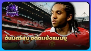 อันแดร์สัน อดีตแข้งแมนยู