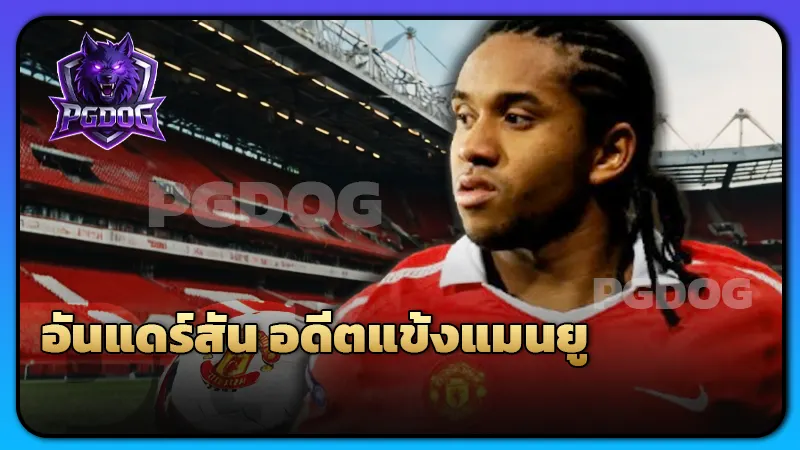 อันแดร์สัน อดีตแข้งแมนยู