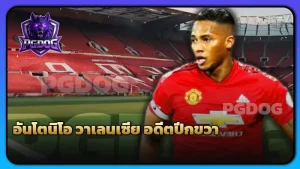 อันโตนิโอ วาเลนเซีย อดีตปีกขวา