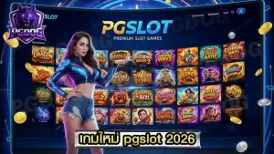 เกมใหม่ pgslot 2026