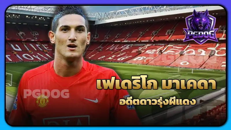 เฟเดริโก มาเคดา อดีตดาวรุ่งผีแดง