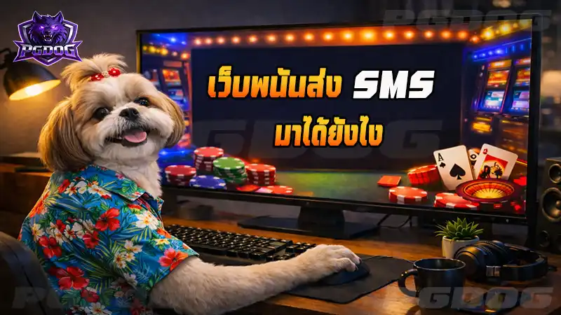 เว็บพนันส่ง SMS มาได้ยังไง