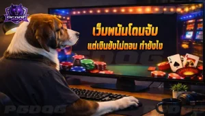 เว็บพนันโดนจับ แต่เงินยังไม่ถอน ทำยังไง