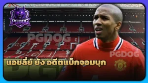 แอชลี่ย์ ยัง อดีตแบ็กจอมบุก