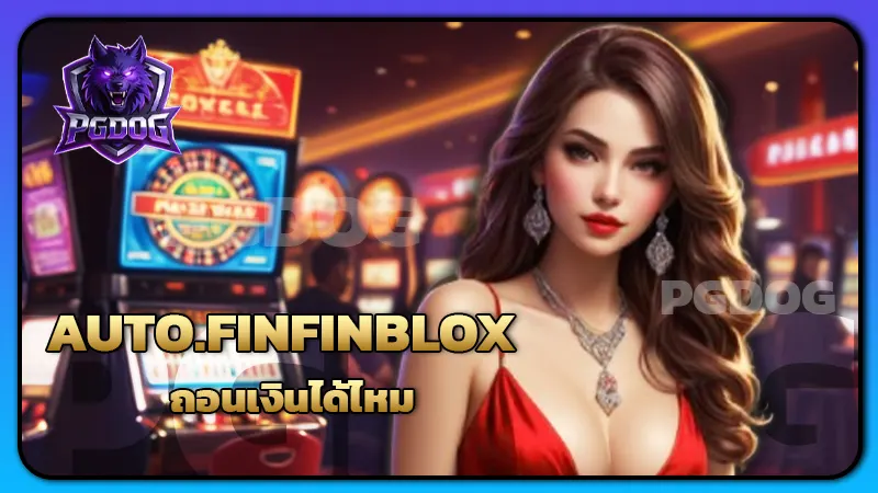 AUTO.FINFINBLOX ถอนเงินได้ไหม