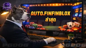 AUTO.FINFINBLOX ล่าสุด