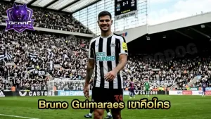 Bruno Guimaraes เขาคือใคร