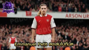 Emmanuel Petit ลงเล่นไปกี่นัด
