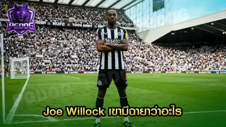 Joe Willock เขามีฉายาว่าอะไร