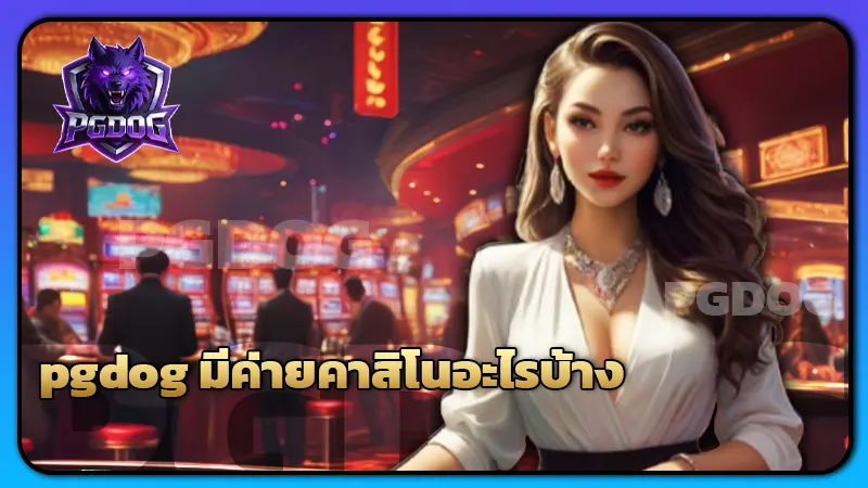 pgdog มีค่ายคาสิโนอะไรบ้าง