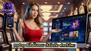 pgdog สมัครในคอม กับมือถือ ต่างกันไหม