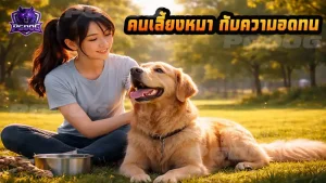 คนเลี้ยงหมา กับความอดทน