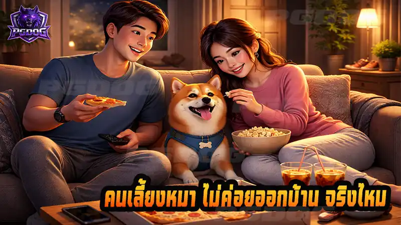 คนเลี้ยงหมา ไม่ค่อยออกบ้าน จริงไหม