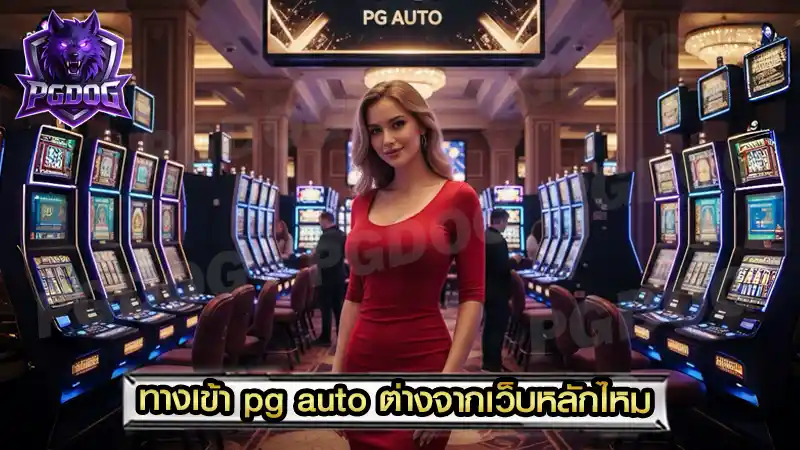 ทางเข้า pg auto ต่างจากเว็บหลักไหม