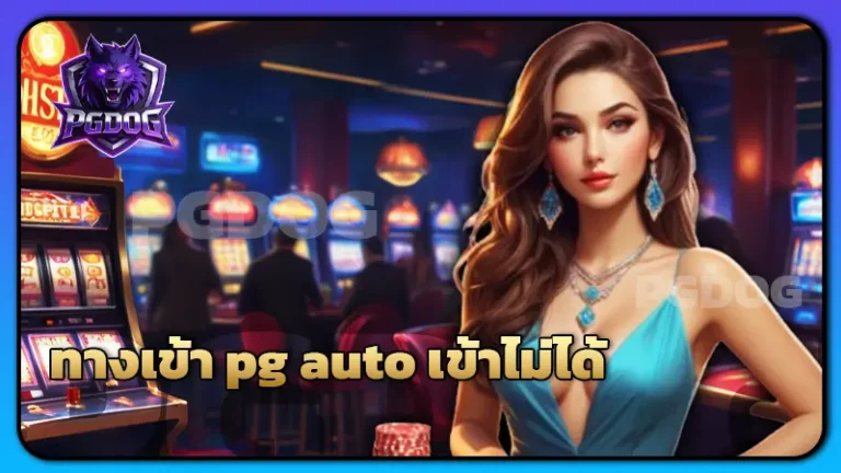 ทางเข้า pg auto เข้าไม่ได้