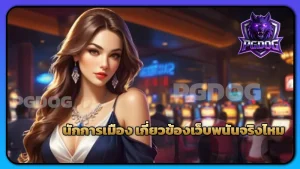 นักการเมือง เกี่ยวข้องเว็บพนันจริงไหม