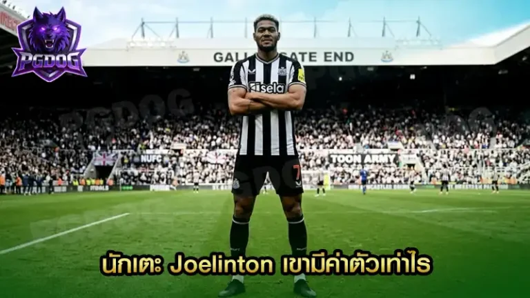 นักเตะ Joelinton เขามีค่าตัวเท่าไร